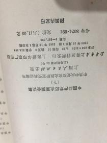 中国共产党历次重要会议集 下