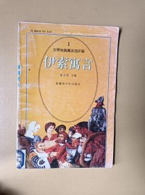 伊索寓言