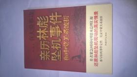 亲历林彪坠机事件和中蒙关系波折