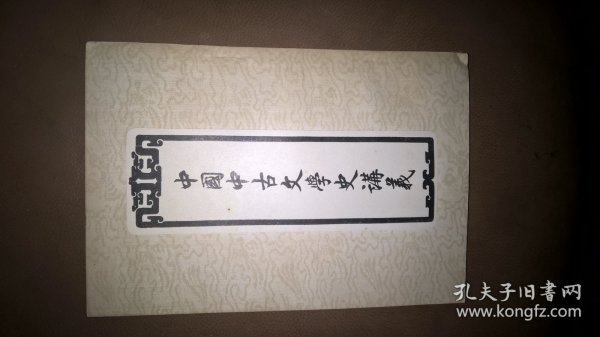 中国中古文学史讲义