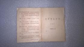 1955年上海市向明中学中学学生守则