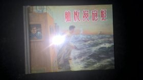 舢板换砲艇