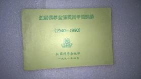 叔苹奖学金得奖同学通讯录1940-1990