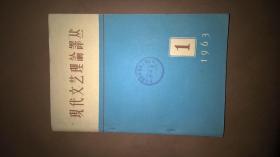 现代文艺理论译丛1963、1