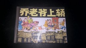 乔老爷上轿