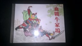 血战牛家坞