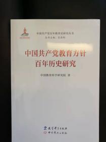 中国共产党教育方针百年历史研究