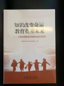 知识改变命运 教育奠基未来——中国教育脱贫攻坚的成就与经验