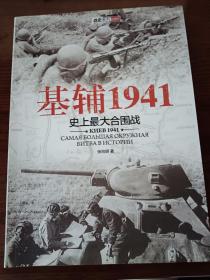 基辅1941-史上最大合围战