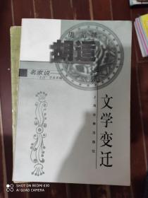 胡适说文学变迁