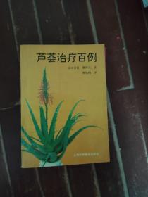 芦荟治疗百例