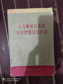 小儿麻痹后遗症穴位刺激结扎疗法 有语录