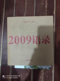 2009语录