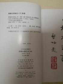 西域水道记（外二种） + 徐松与《西域水道记》研究 + 西域地名（增订本）【三本合售】