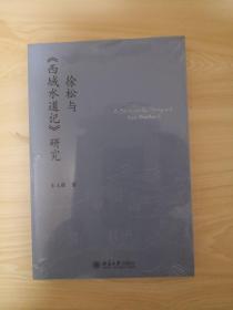 西域水道记（外二种） + 徐松与《西域水道记》研究 + 西域地名（增订本）【三本合售】