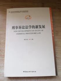 刑事诉讼法学的新发展/中国法学新发展系列