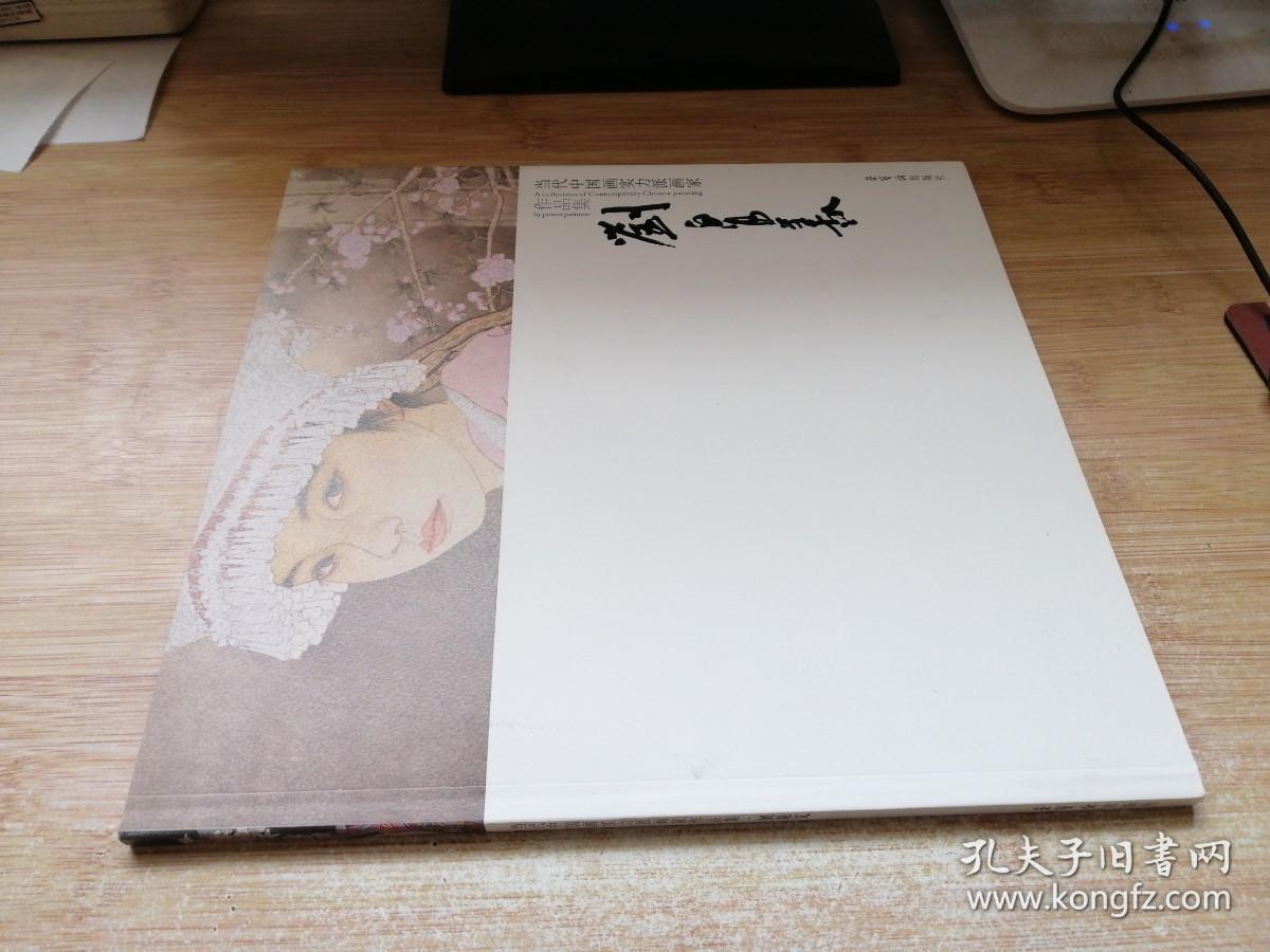 当代中国画实力派画家作品集：刘泉义