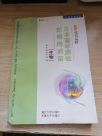 日本留学测验新倾向对策最新模拟试题：生物