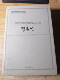 評論選集 : 朝鮮文.