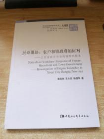 蚕桑退却：农户和镇政府的应对：江苏省新沂市合沟镇调研报告