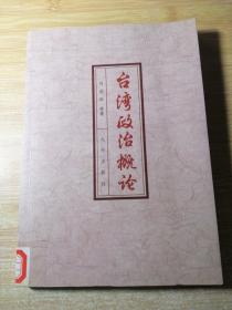 臺(tái)灣政治概論