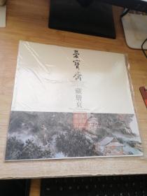 荣宝斋藏册页：黄宾虹山水册