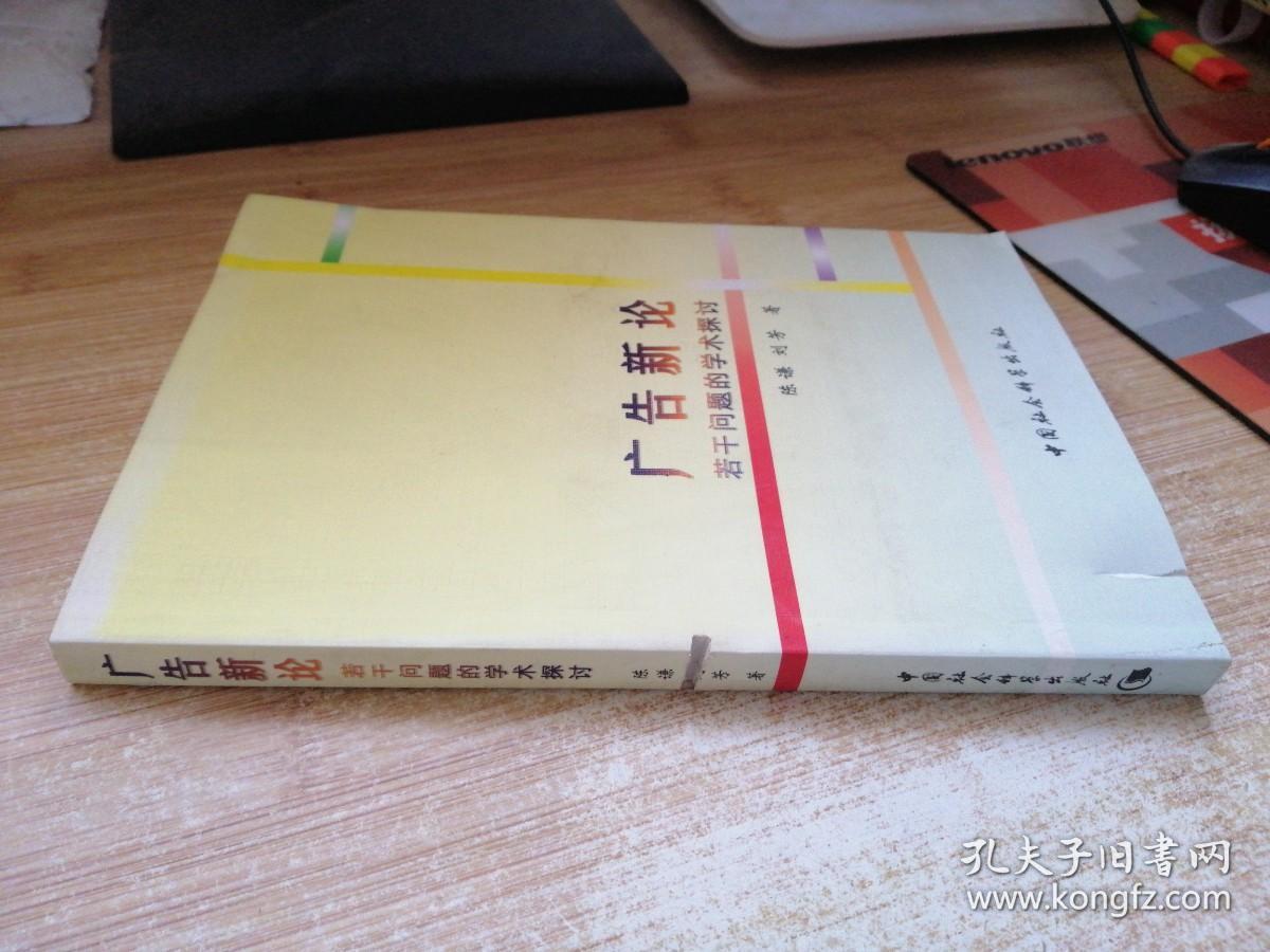 广告新论(若干问题的学术探讨)