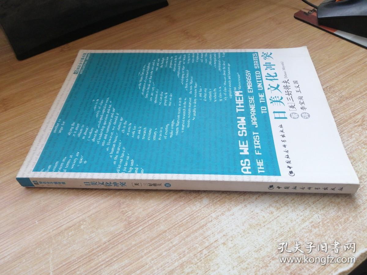知识分子图书馆:日美文化冲突