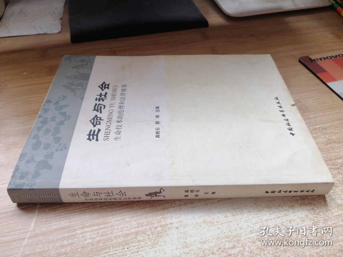 生命与社会：生命技术的伦理和法律视角