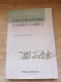 民族自治地方社會(huì)和諧法治保障若干問(wèn)題研究