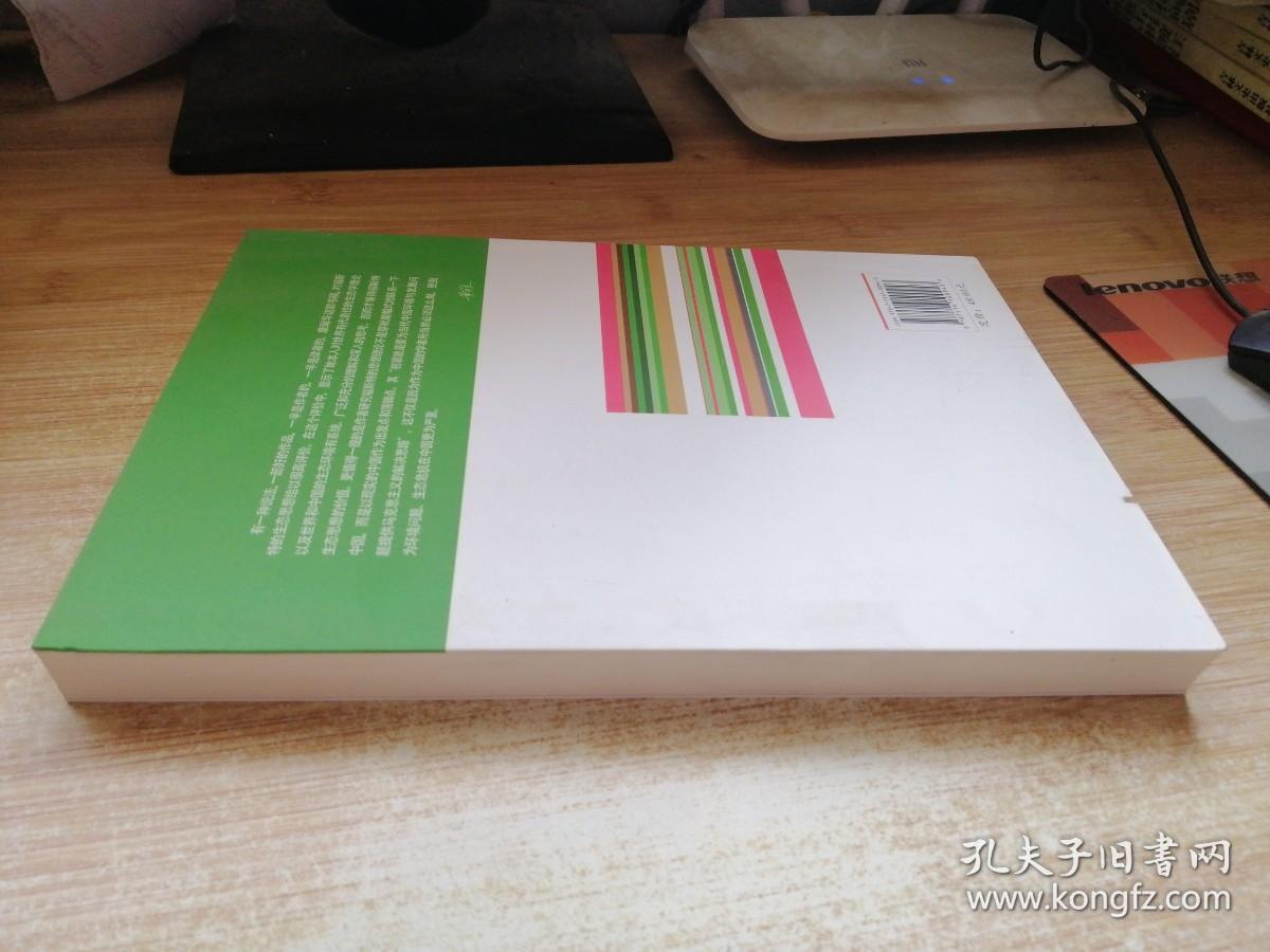 批判 构建 启思：福斯特生态马克思主义思想研究