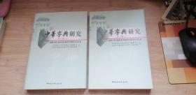 中华字典研究（第2辑）：2009《康熙字典》暨词典学国际学术研讨会论文集（套装上下册）