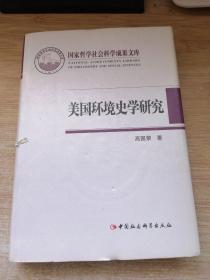 美国环境史学研究(精)