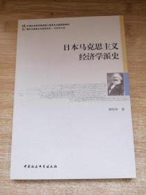 日本马克思主义经济学派史.