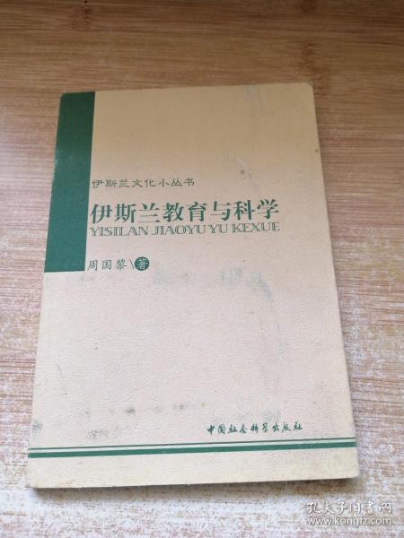 伊斯兰文化小丛书：伊斯兰教育与科学