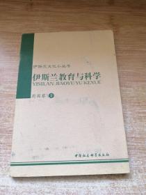 伊斯兰文化小丛书：伊斯兰教育与科学