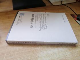 从乡村到城市的飞跃：广东省东莞市沙田镇经济与社会发展调研报告