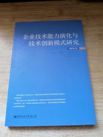 企业技术能力演化与技术创新模式研究