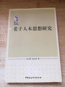 老子人本思想研究