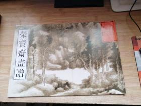 荣宝斋画谱·古代部分（1）：清·课徒画稿（2013年版）