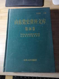 山东党史资料文库 第28卷