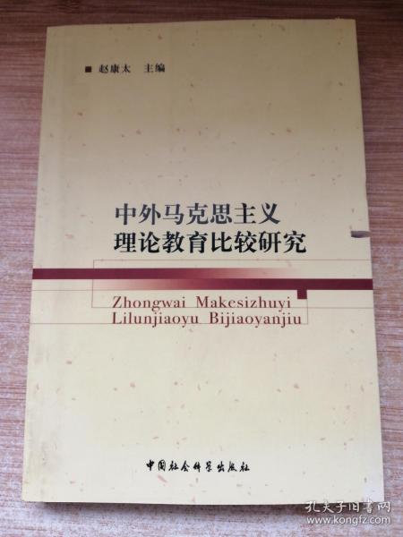 中外马克思主义理论教育比较研究