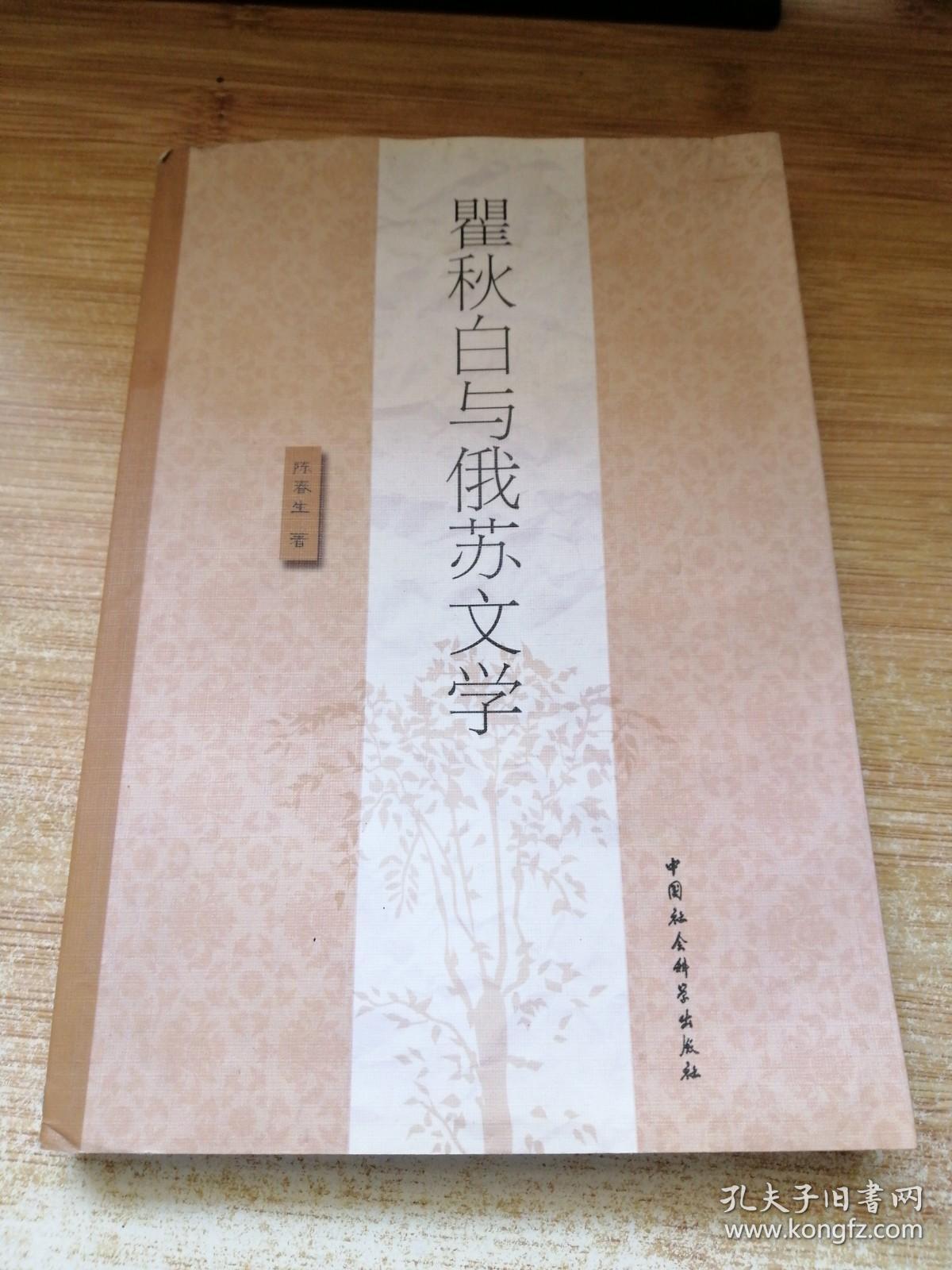 瞿秋白与俄苏文学