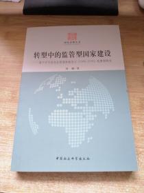 国家治理丛书·转型中的监管型国家建设：基于对中国药品管理体制变迁（1949-2008）的案例研究