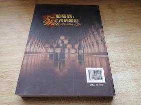 葡萄酒：上帝的眼泪