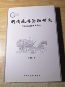 明清旅游活动研究：以长江三角洲为中心.