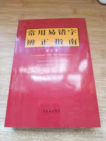 常用易错字辨正指南（增订本）