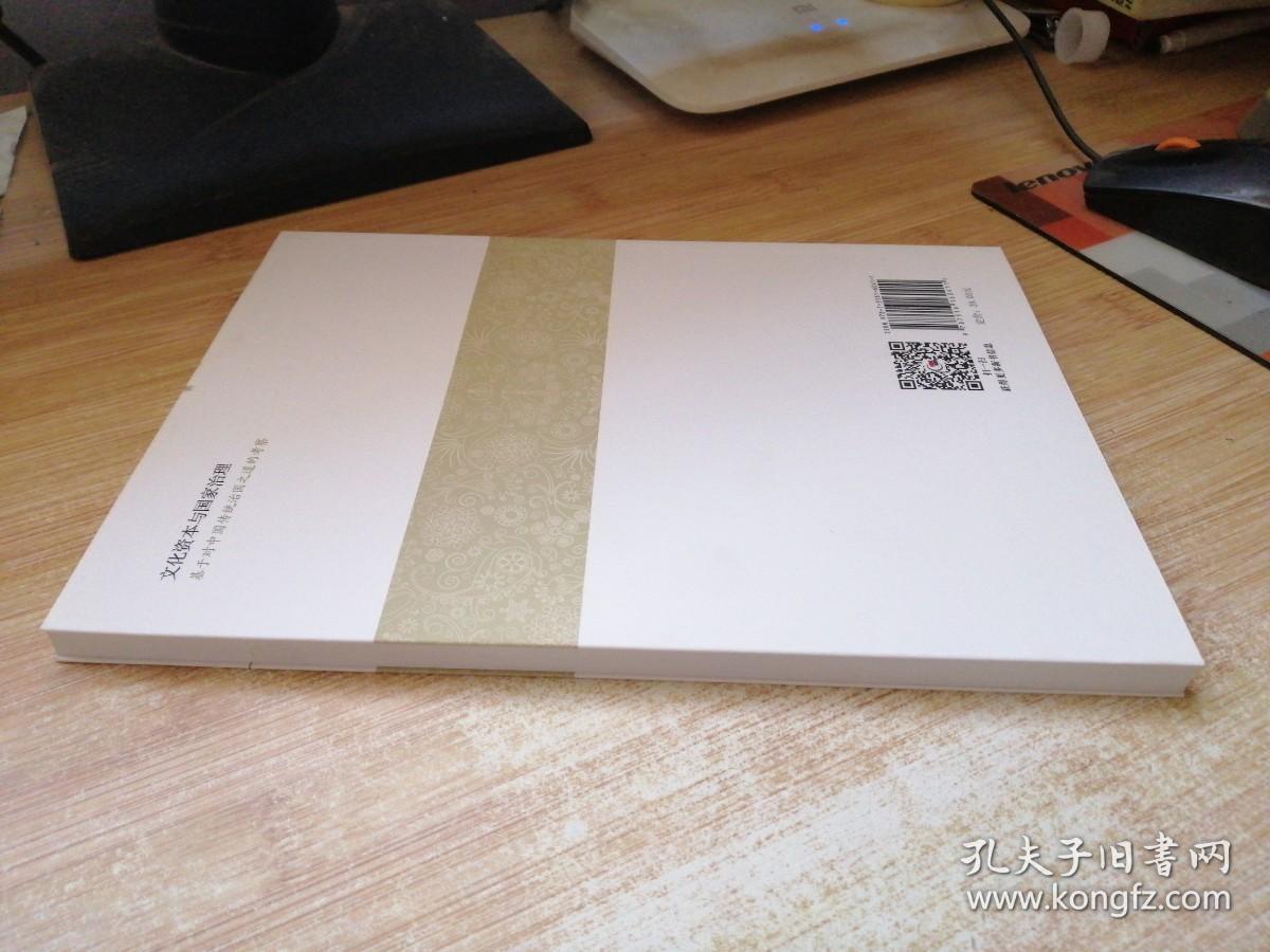 文化资本与国家治理：基于对中国传统治国之道的考察