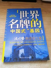 世界名牌的中国式基因：波司登的成功之道