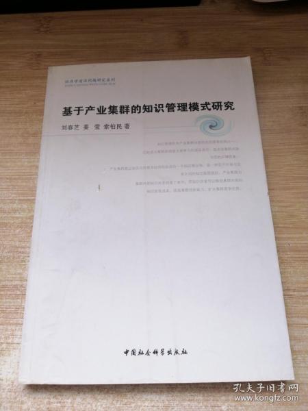 基于产业集群的知识管理模式研究